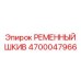 Шкив привода повышенной прочности 4700047966 Epiroc