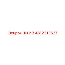 4812313527 ШКИВ Epiroc