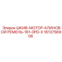 1613756906 ШКИВ-МОТОР-КЛИНОВОЙ РЕМЕНЬ-161-0PD-X Epiroc