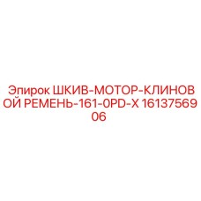 1613756906 ШКИВ-МОТОР-КЛИНОВОЙ РЕМЕНЬ-161-0PD-X Epiroc