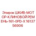 1613756906 ШКИВ-МОТОР-КЛИНОВОЙ РЕМЕНЬ-161-0PD-X Epiroc