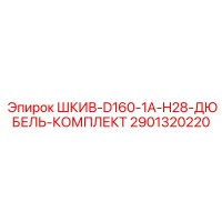 2901320220 ШКИВ-D160-1A-H28-ДЮБЕЛЬ-КОМПЛЕКТ Epiroc