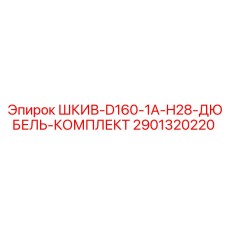 2901320220 ШКИВ-D160-1A-H28-ДЮБЕЛЬ-КОМПЛЕКТ Epiroc