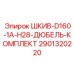2901320220 ШКИВ-D160-1A-H28-ДЮБЕЛЬ-КОМПЛЕКТ Epiroc
