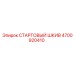 4700920410 СТАРТОВЫЙ ШКИВ Epiroc