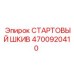 4700920410 СТАРТОВЫЙ ШКИВ Epiroc