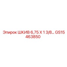 GS15463850 ШКИВ 6,75 X 1 3/8 Epiroc