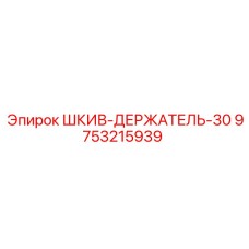9753215939 ШКИВ-ДЕРЖАТЕЛЬ-30 Epiroc