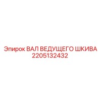 2205132432 ВАЛ ВЕДУЩЕГО ШКИВА Epiroc