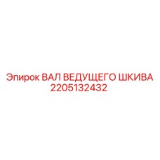 2205132432 ВАЛ ВЕДУЩЕГО ШКИВА Epiroc