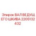2205132432 ВАЛ ВЕДУЩЕГО ШКИВА Epiroc