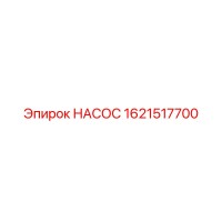 1621517700 НАСОС Epiroc