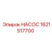 1621517700 НАСОС Epiroc