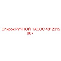 4812315887 РУЧНОЙ НАСОС Epiroc