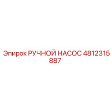 Насос для экстремальных условий 4812315887