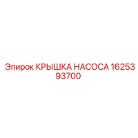 1625393700 КРЫШКА НАСОСА Epiroc
