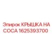 1625393700 КРЫШКА НАСОСА Epiroc