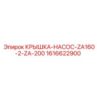 1616622900 КРЫШКА-НАСОС-ZA160-2-ZA-200 Эпирок