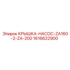 1616622900 КРЫШКА-НАСОС-ZA160-2-ZA-200 Эпирок