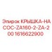 1616622900 КРЫШКА-НАСОС-ZA160-2-ZA-200 Эпирок