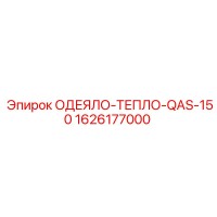 1626177000 ОДЕЯЛО-ТЕПЛО-QAS-150 Epiroc
