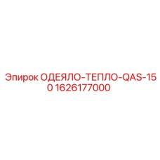 1626177000 ОДЕЯЛО-ТЕПЛО-QAS-150 Epiroc