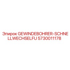 5730011178 GEWINDEBOHRER-SCHNELLWECHSELFU Epiroc
