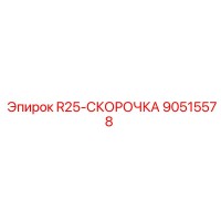 90515578 R25-СКОРОЧКА Epiroc