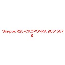 90515578 R25-СКОРОЧКА Epiroc