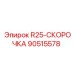 90515578 R25-СКОРОЧКА Epiroc