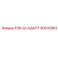 90515963 Р38-Ш-АДАПТ Epiroc