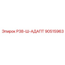 90515963 Р38-Ш-АДАПТ Epiroc
