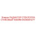 GS35081277 РАДИАТОР СТЕКЛОПЛАСТИКОВЫЙ 100DRB Epiroc