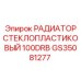 GS35081277 РАДИАТОР СТЕКЛОПЛАСТИКОВЫЙ 100DRB Epiroc