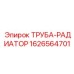 Премиальная труба системы охлаждения артикул 1626564701