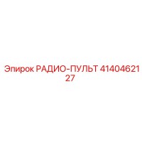 4140462127 РАДИО-ПУЛЬТ Epiroc