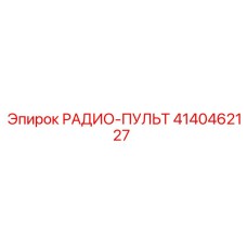 4140462127 РАДИО-ПУЛЬТ Epiroc
