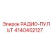 4140462127 РАДИО-ПУЛЬТ Epiroc