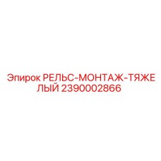 2390002866 РЕЛЬС-МОНТАЖ-ТЯЖЕЛЫЙ Epiroc