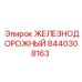 8440308163 ЖЕЛЕЗНОДОРОЖНЫЙ Epiroc