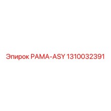1310032391 РАМА-ASY Epiroc