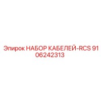 9106242313 НАБОР КАБЕЛЕЙ-RCS Epiroc