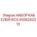 9106242313 НАБОР КАБЕЛЕЙ-RCS Epiroc