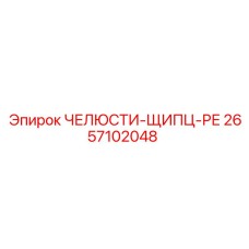 2657102048 ЧЕЛЮСТИ-ЩИПЦЫ-РЕ | Epiroc
