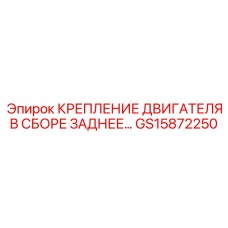 GS15872250 КРЕПЛЕНИЕ ДВИГАТЕЛЯ В СБОРЕ ЗАДНЕЕ Epiroc