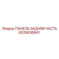 GS15836841 ПАНЕЛЬ ЗАДНЯЯ ЧАСТЬ Epiroc