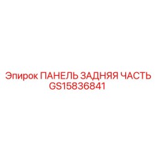 GS15836841 ПАНЕЛЬ ЗАДНЯЯ ЧАСТЬ Epiroc