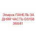 GS15836841 ПАНЕЛЬ ЗАДНЯЯ ЧАСТЬ Epiroc
