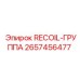 2657456477 RECOIL-ГРУППА Epiroc