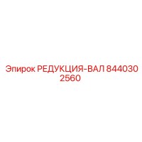 8440302560 РЕДУКЦИЯ-ВАЛ Epiroc